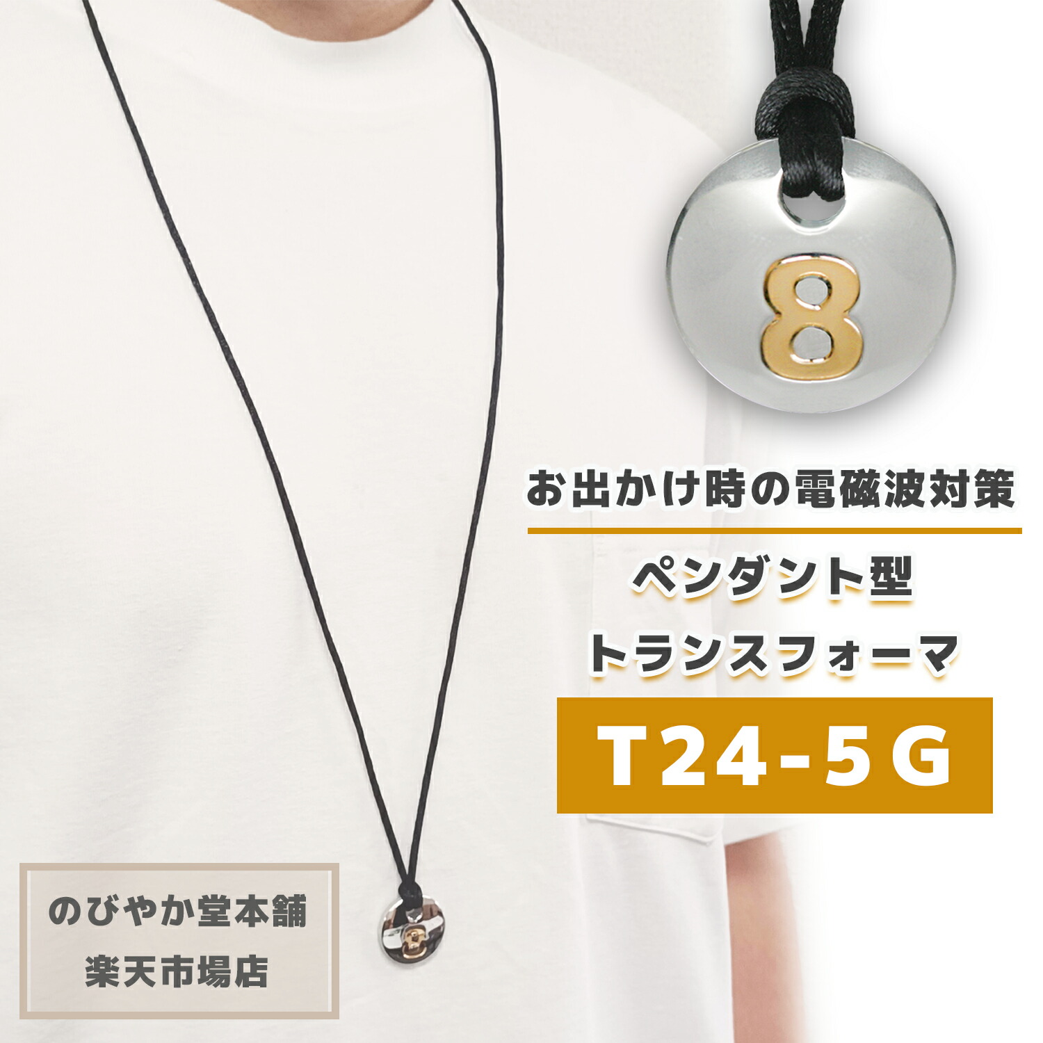 楽天市場】場所を選ばないペンダント型電磁波対策グッズ【T24-5G
