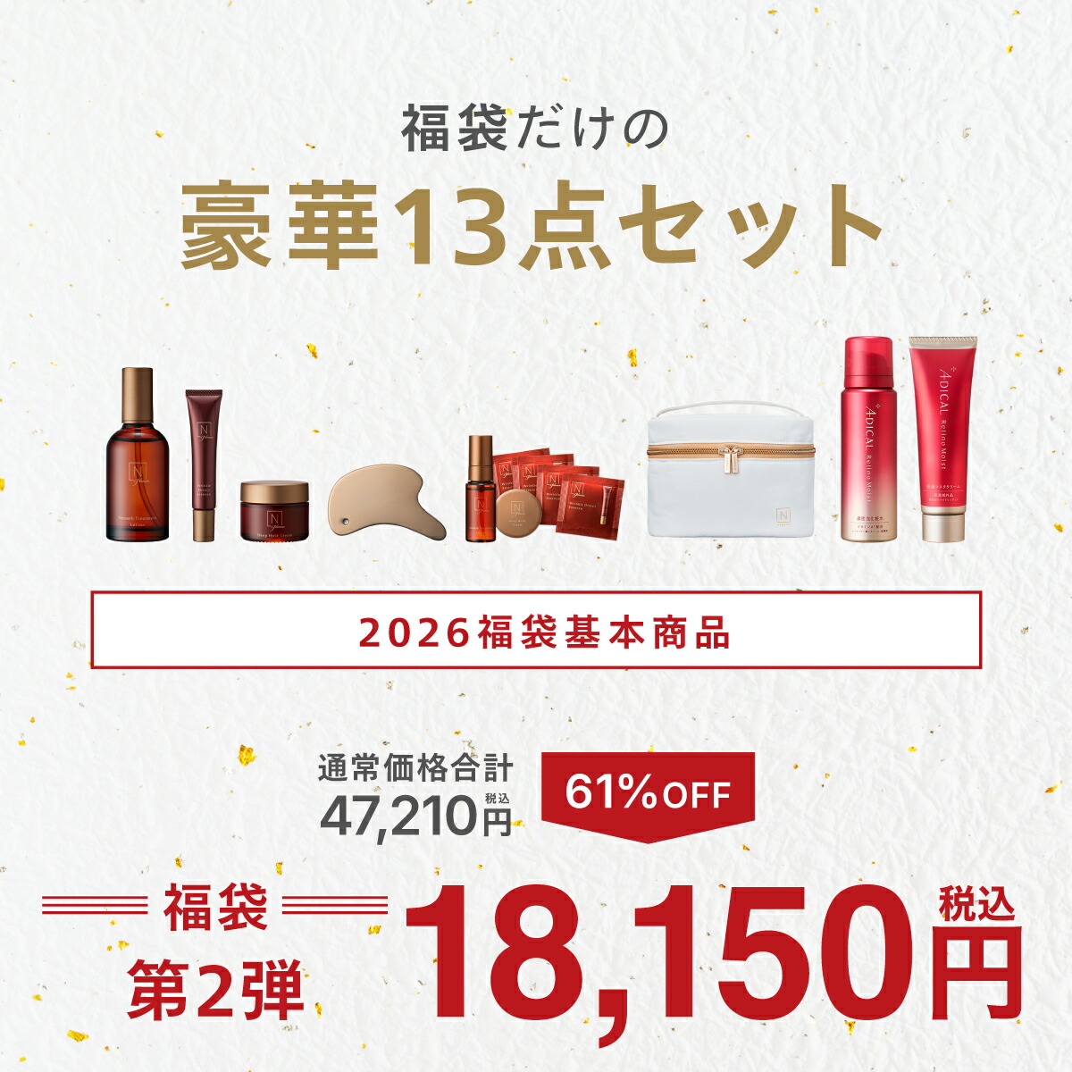 楽天市場】残り2000個 N organic Plenum 福袋 2026 61%OFF 豪華13点