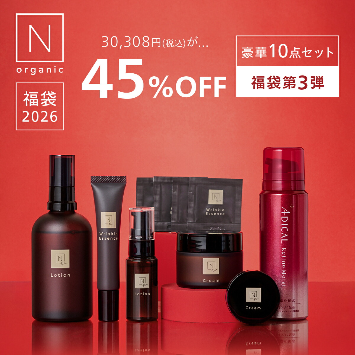Vie福袋第3弾】N organic Vie 福袋2026 45%OFF 豪華10点セット 3ヶ月分