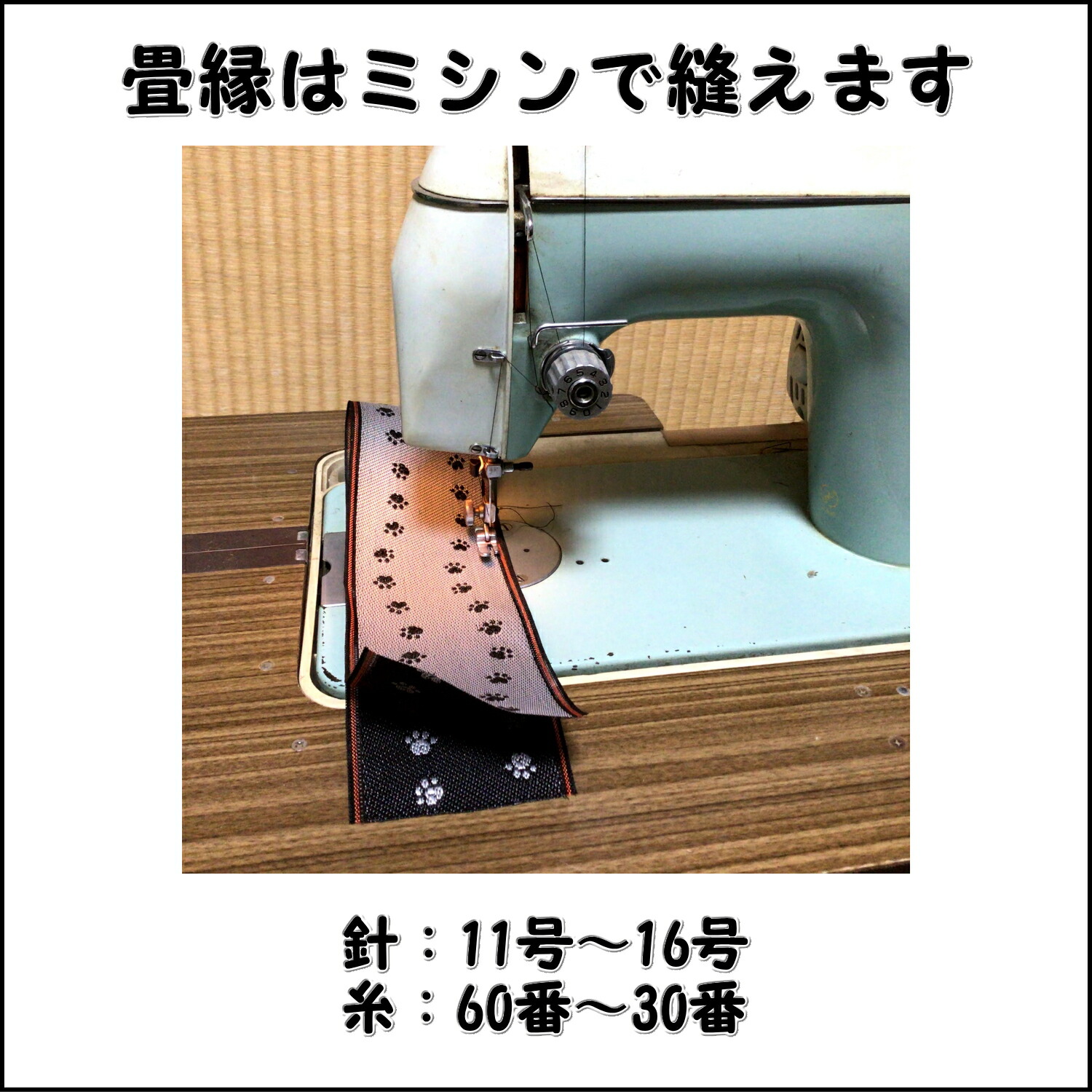 楽天市場】C:76種類の中から3種類選べる畳縁 お好きな長さで（1m単位