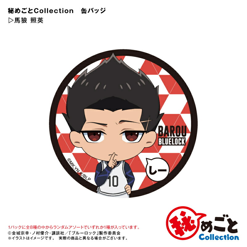 楽天市場】アニメ ブルーロック 秘めごとCollection トレーディング缶