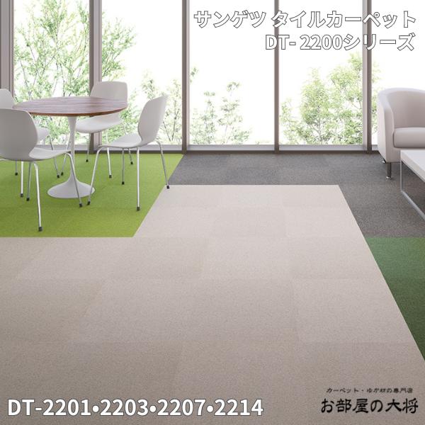 楽天市場】DT-2200シリーズサンゲツタイルカーペットDT-2200DT-2201,DT