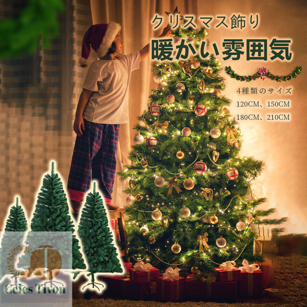 アルザスツリー 180」の人気商品一覧 | 安い商品を通販サイトから探す