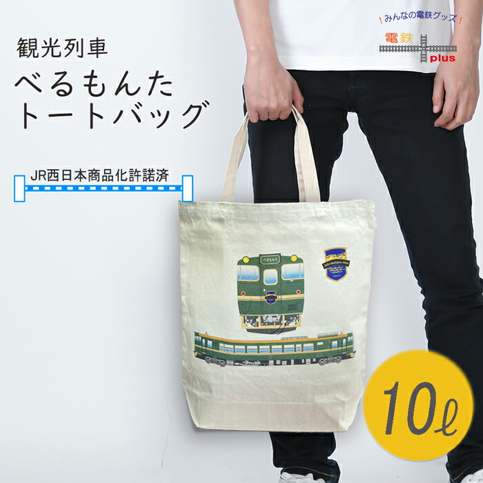 楽天市場】【MAX1000円OFFクーポン配布中】 トートバッグ 電車 鉄道