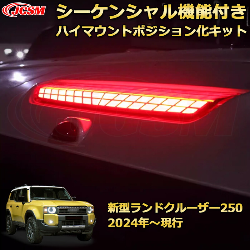 楽天市場】ランクル250 LC250 シーケンシャル機能付き ハイマウント