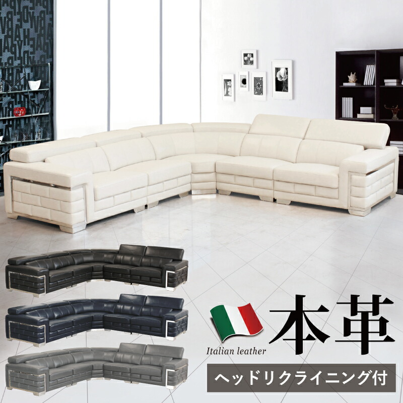 イタリア 本革 コーナーソファ」の人気商品一覧 | 安い商品を通販