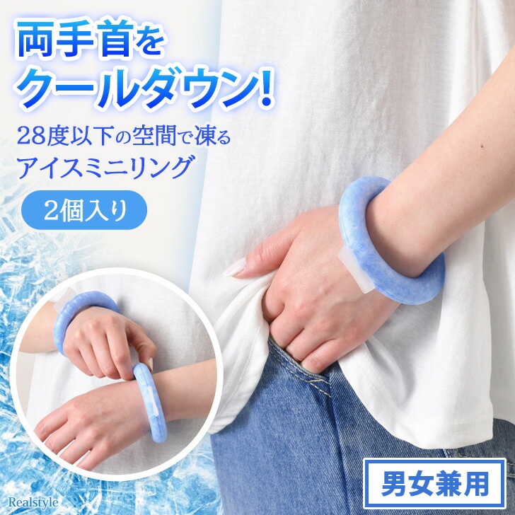 楽天市場】【2個入り】両手首をクールダウン！アイスミニリング クール