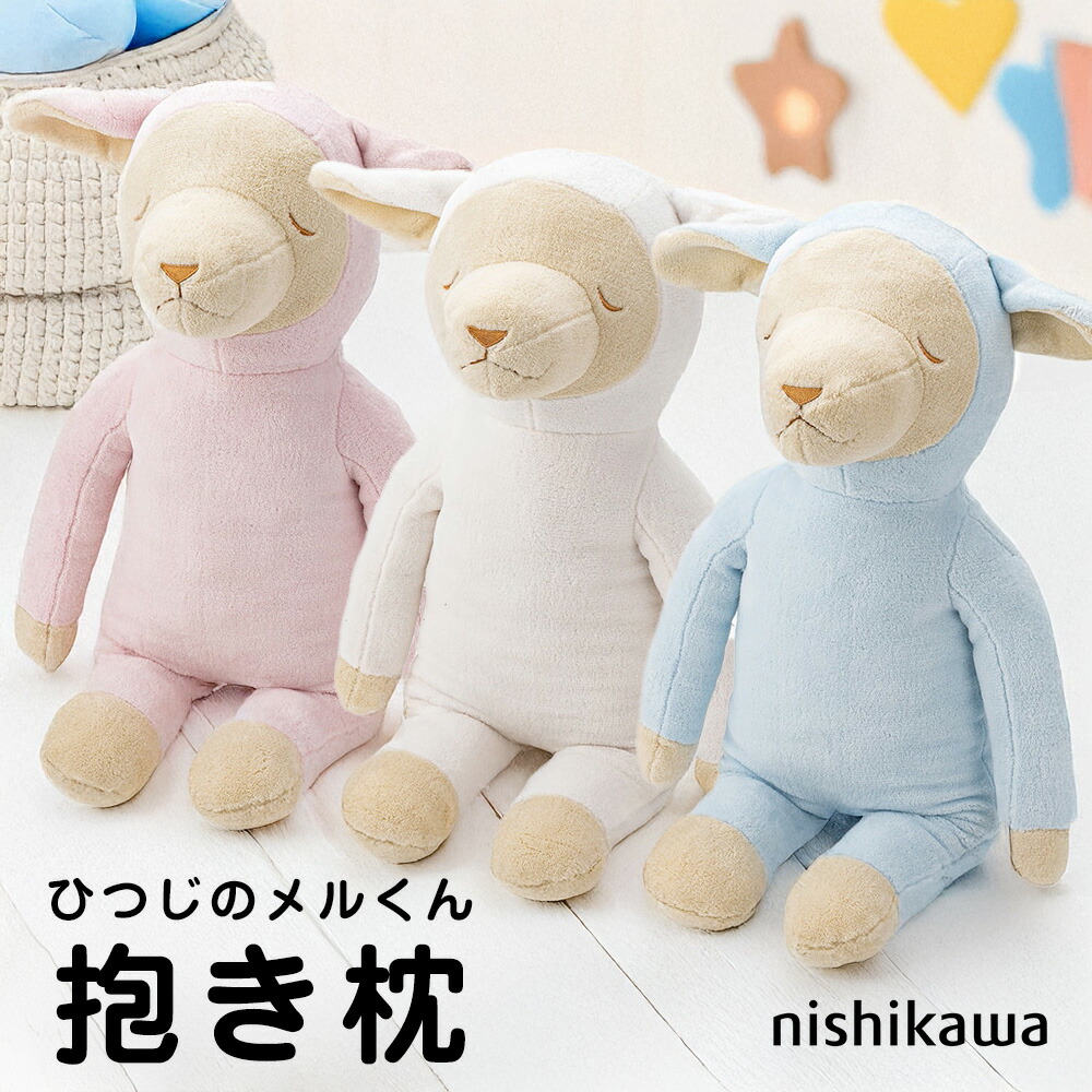 楽天市場】＼スーパーSALE ポイントUP中／ひつじのメルくん 抱き枕