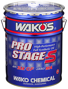 楽天市場】WAKO'S ワコーズ プロステージS 20L ペール缶 PRO-S50 15W