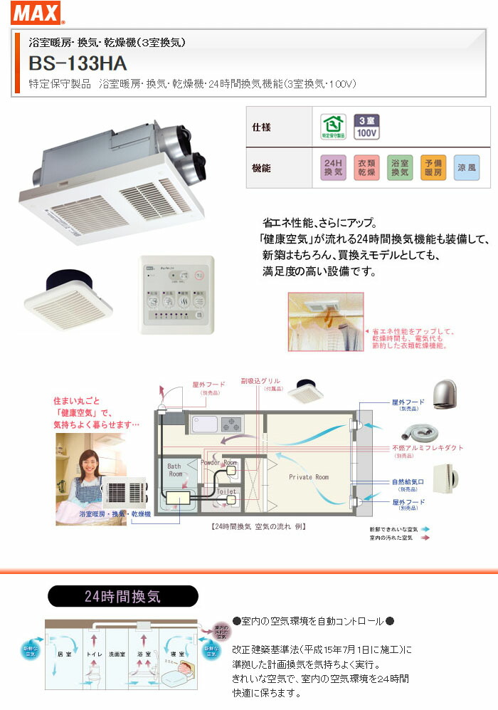 楽天市場】浴室暖房 換気 乾燥機 (100V) 3室換気タイプ BS-133HA MAX