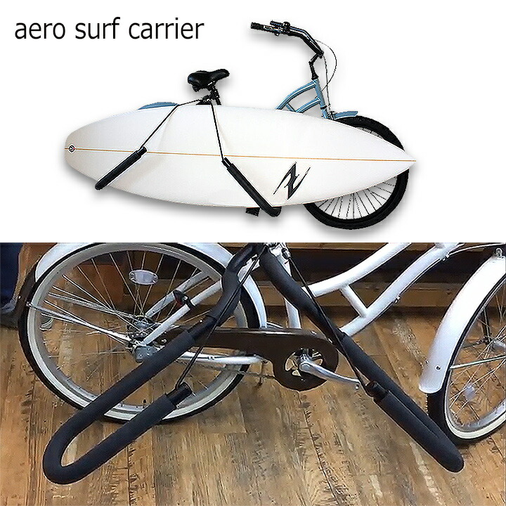 楽天市場】エアロサーフキャリア サーフボード自転車キャリア