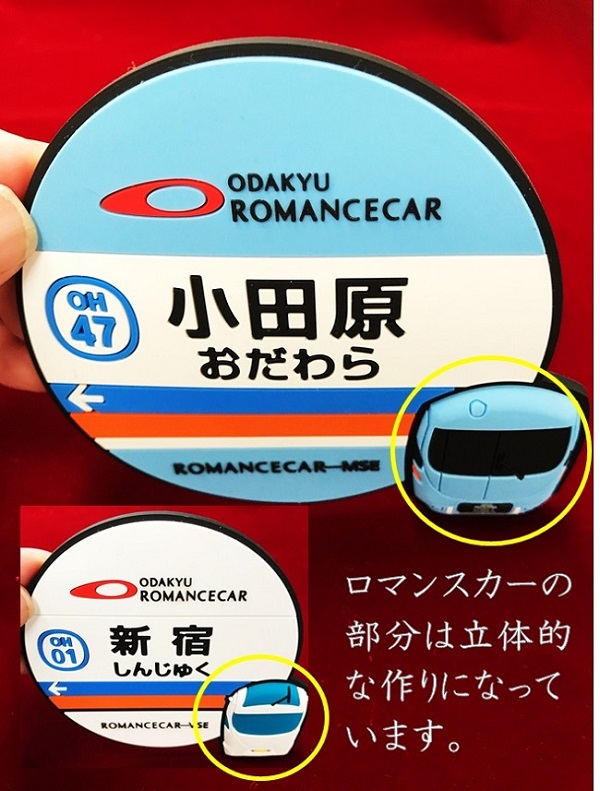 楽天市場】ロマンスカー3Dラバーコースター MSE【小田原】＆VSE