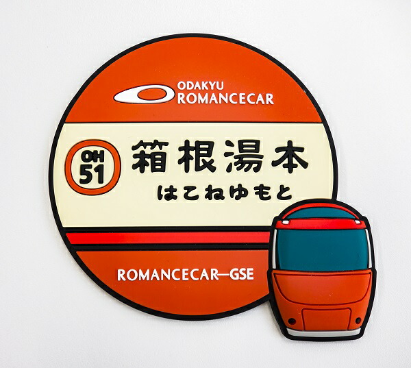 楽天市場】ロマンスカーGSE 3Dラバーコースター【箱根湯本