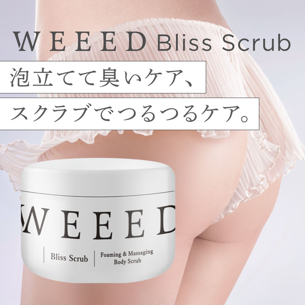 楽天市場】▽ WEEED ブリススクラブ 360g ボディケア ボディースクラブ