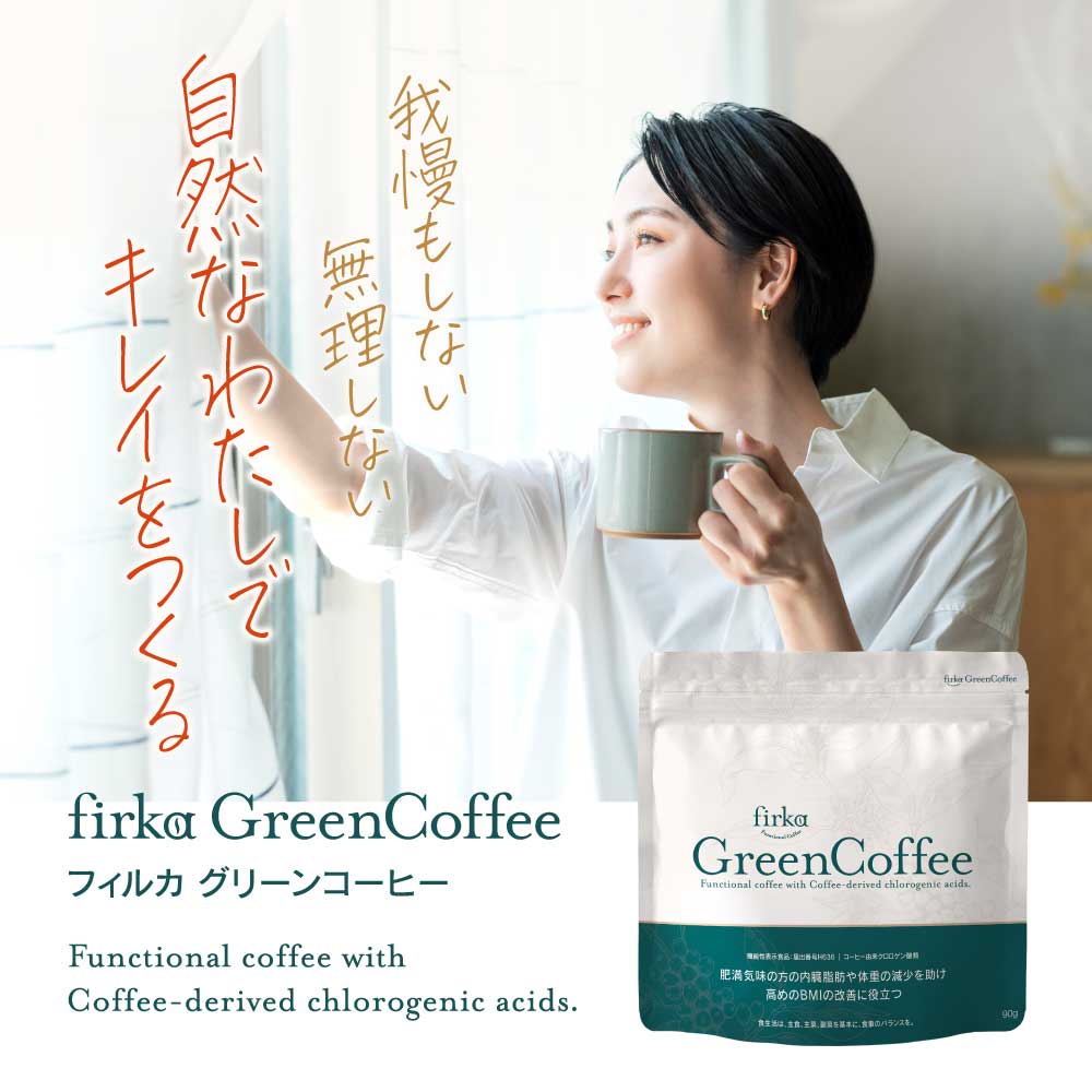 楽天市場】▽ finebase 機能性表示食品 フィルカ グリーンコーヒー 1袋