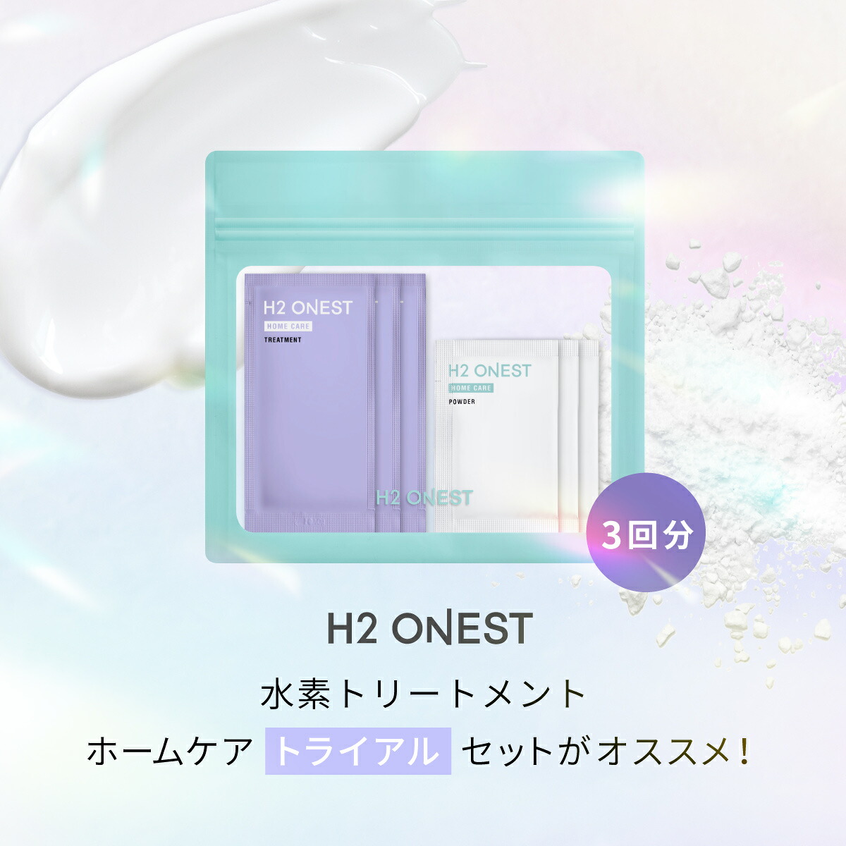 楽天市場】▽ H2 ONEST オネスト ホームケア トライアルセット【セット