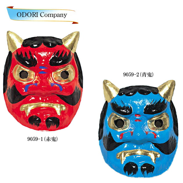 楽天市場】お面 和風 鬼 赤鬼 青鬼 くわえ面 節分 おめん オメン