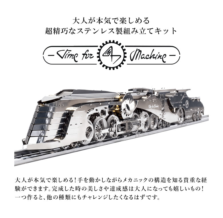 楽天市場】Time for Machine 超精巧なステンレス製の組み立てキット