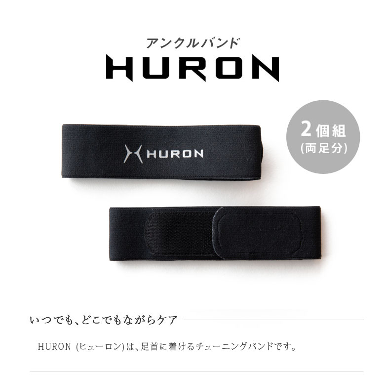 楽天市場】HURON アンクルバンド【特典付き！】チューニングバンド