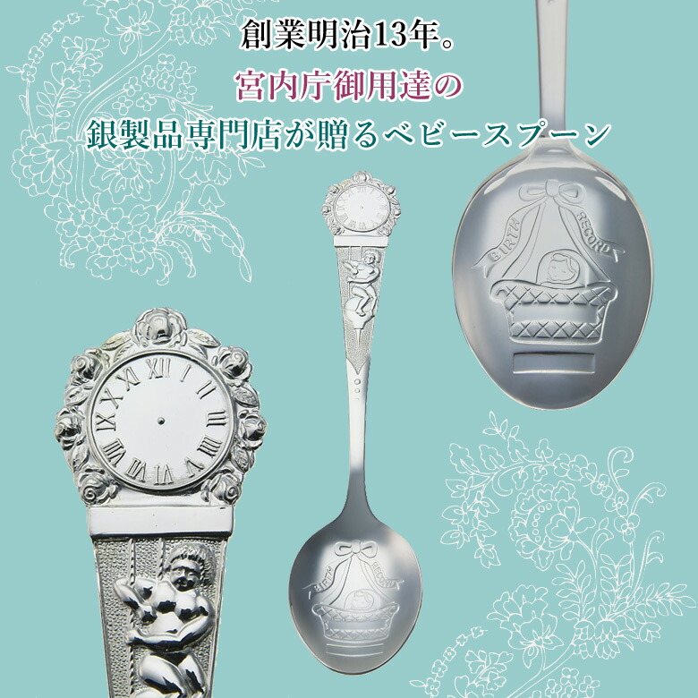 楽天市場】宮内庁御用達 宮本商行 銀のバースデーレコードスプーン 銀