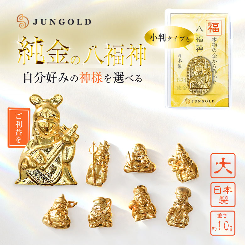楽天市場】純金の八福神のお守り 大 1g 小判 七福神 K24 24金 純金 金