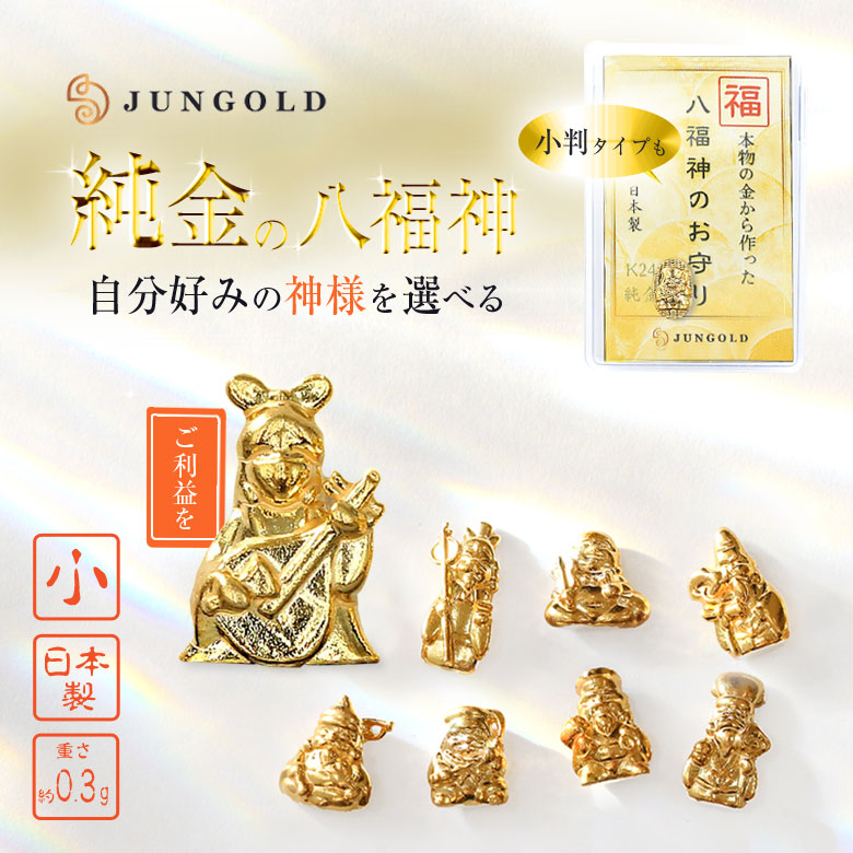 楽天市場】純金の八福神のお守り 小 0.3g 小判 七福神 K24 24金 純金