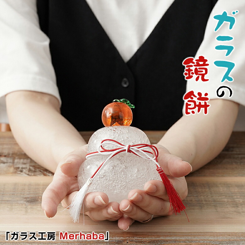 楽天市場】ガラス 鏡餅 飾り (透明泡入り) ガラス工房Merhaba ガラスの