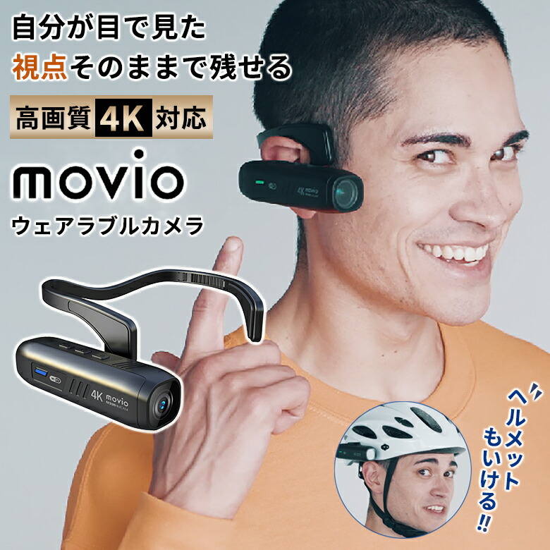 楽天市場】高画質4K対応 movio ウェアラブルカメラ 自分が目で見た視点