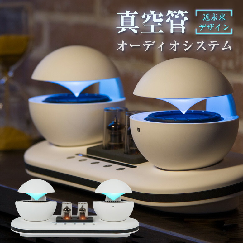 楽天市場】真空管オーディオシステム 真空管 オーディオ スピーカー