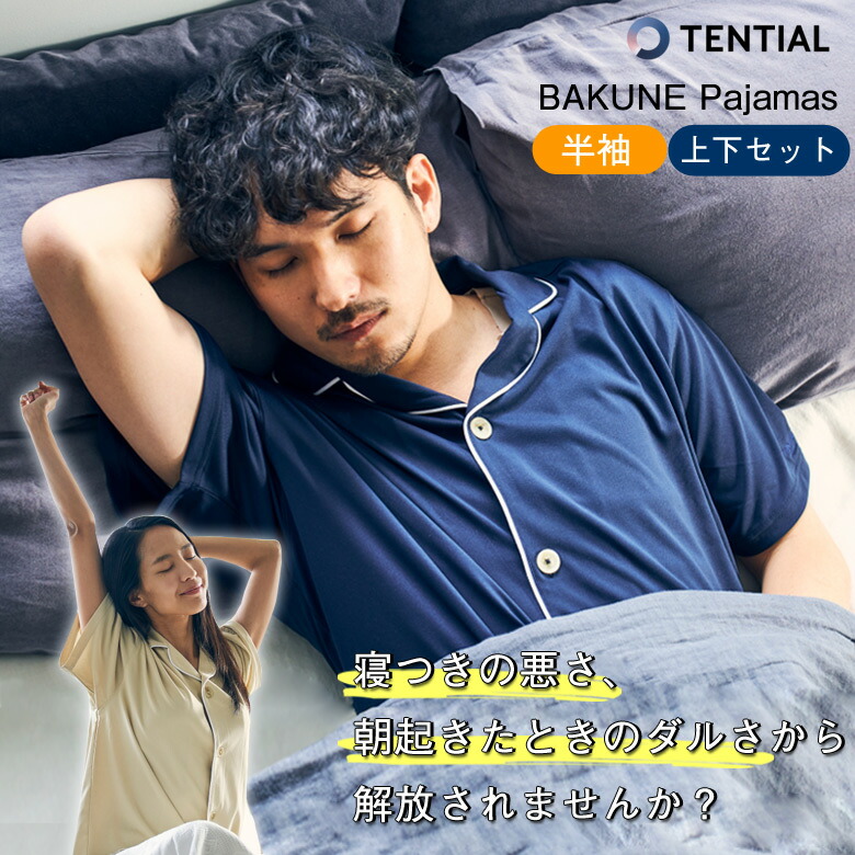 楽天市場】TENTIAL BAKUNE 前開き pajama 半袖 上下セット 医療機器