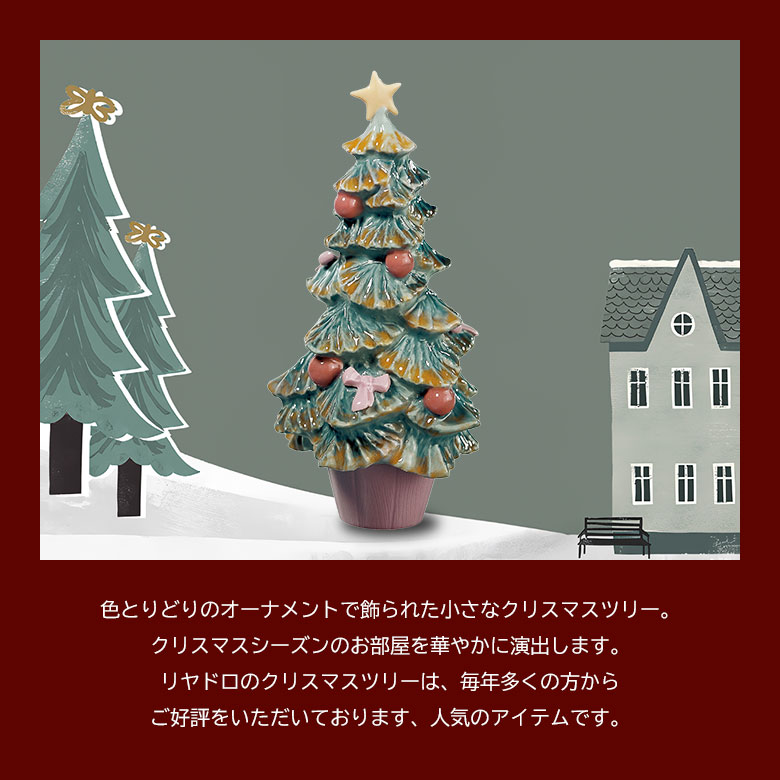 楽天市場】LLADRO クリスマスツリー リヤドロ おしゃれ クリスマス