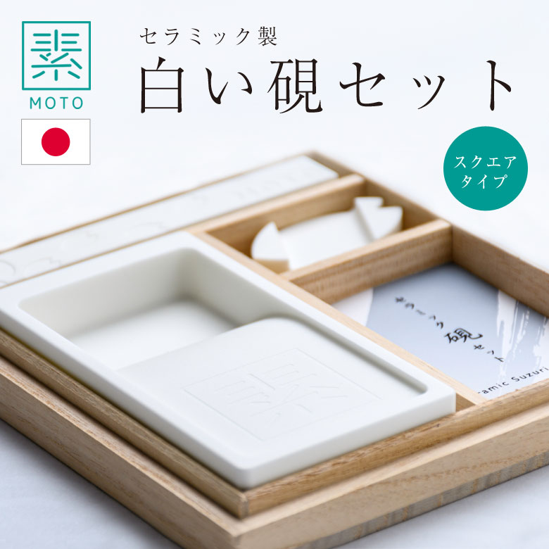 楽天市場】素MOTO セラミック硯セット（スクエアタイプ） 書道 習字