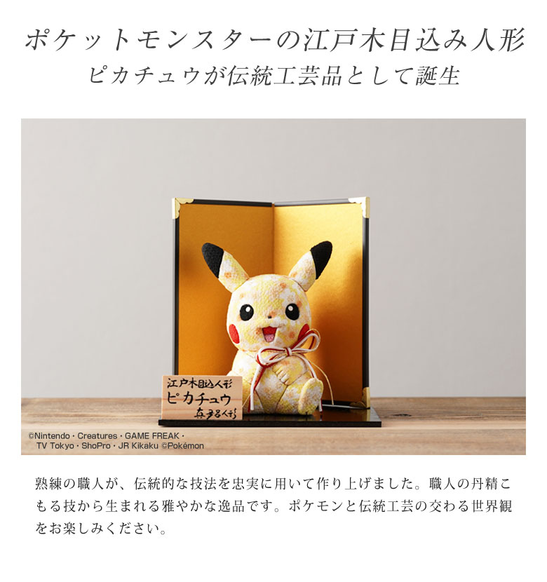 楽天市場】江戸木目込み人形 ピカチュウ ポケモン ポケットモンスター