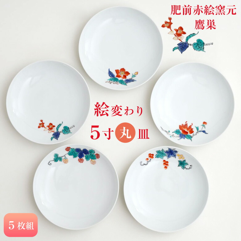 楽天市場】肥前赤絵窯元 鷹巣 絵変わり5寸丸皿（5枚組） 有田焼 皿 お