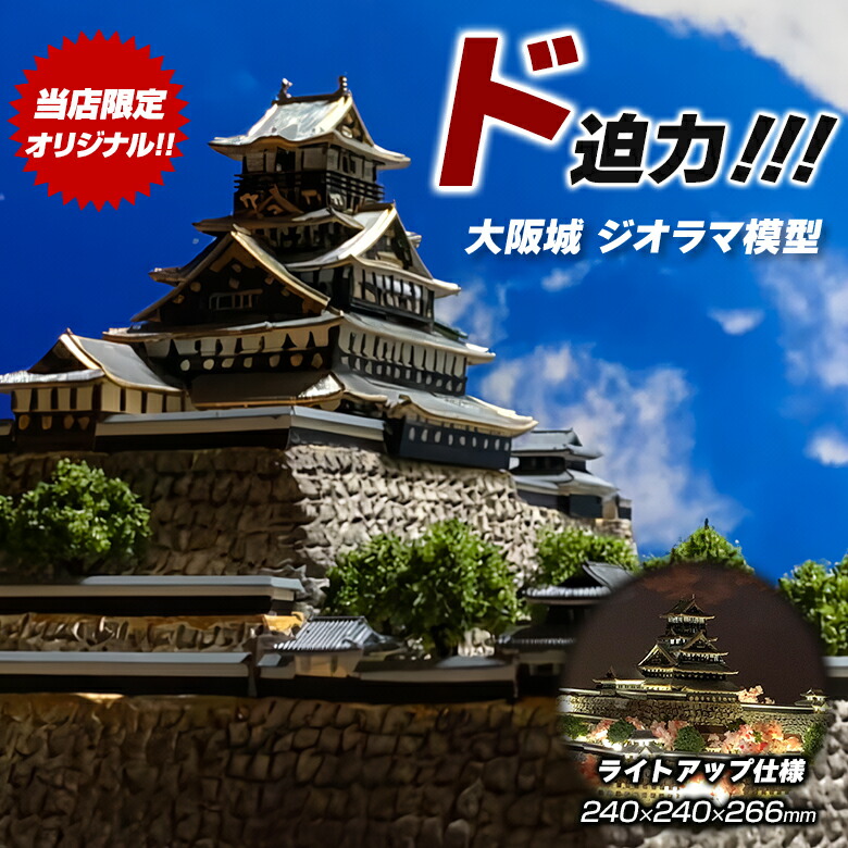 楽天市場】大阪城 豊臣大坂城 ジオラマ模型【当店限定オリジナル