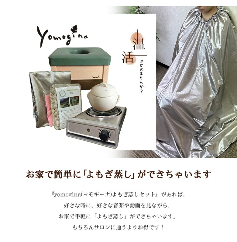 楽天市場】yomogina 日本製 よもぎ蒸し スターターセット フルセット