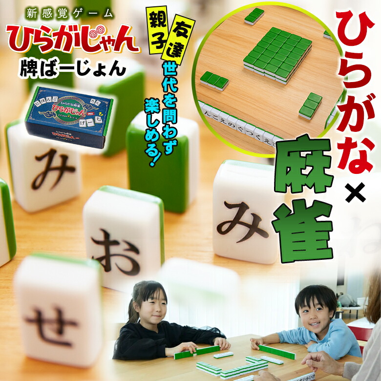 NEXT ひらがじゃん 牌ばーじょん (ボードゲーム) 価格比較 - 価格.com