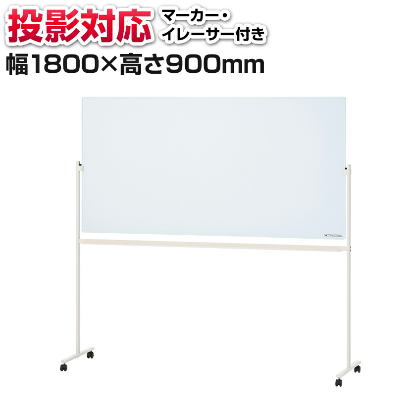 楽天市場】【法人様限定】ホワイトボード 脚付き 投影タイプ 両面(投影
