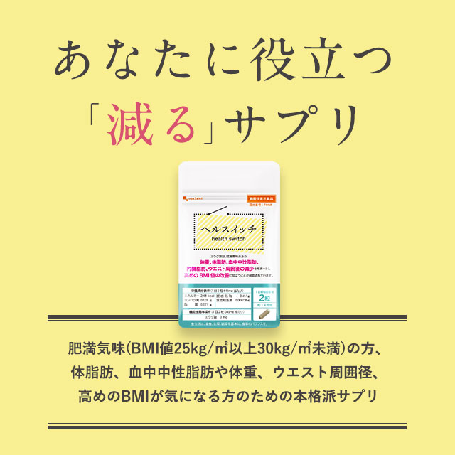 楽天市場】【期間限定SALE】ヘルスイッチ（約6ヶ月分） ダイエット