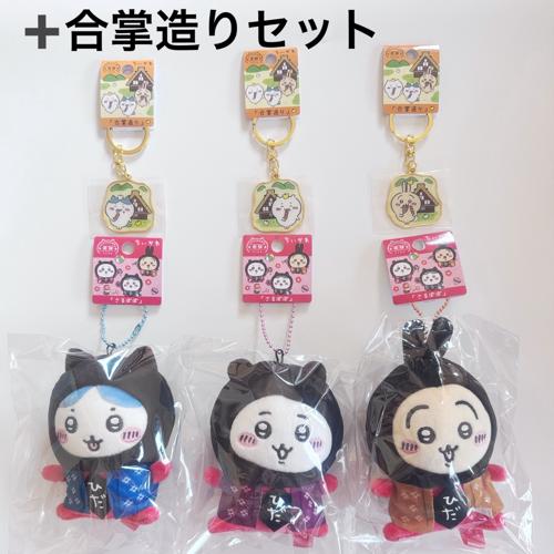 楽天市場】【飛騨高山限定】ちいかわ ご当地 ぬいぐるみ キーホルダー