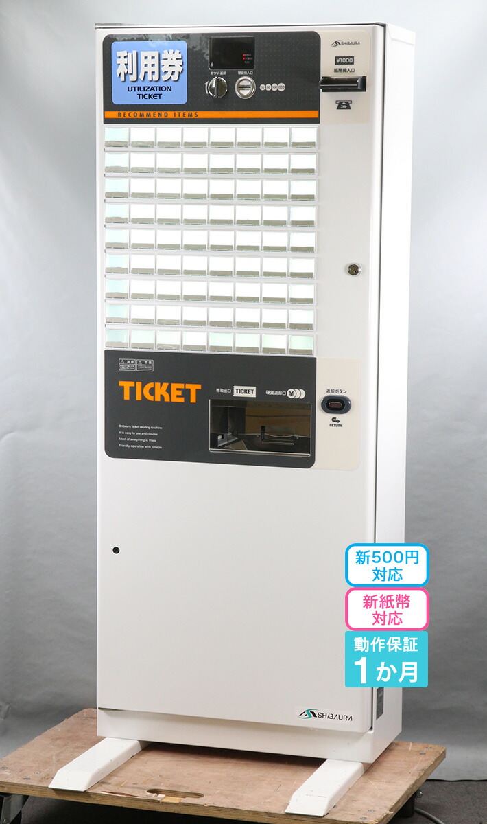 楽天市場】SHIBAURA 券売機 KB-172NNS 芝浦自販機 72口座 屋内用 中古
