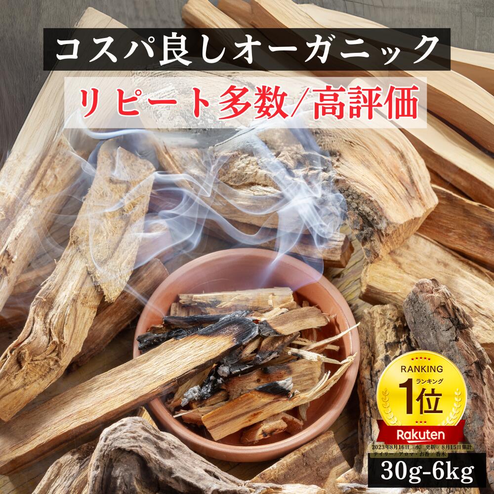 楽天市場】[レビューでホワイトセージプレゼント] パロサント 天然香木