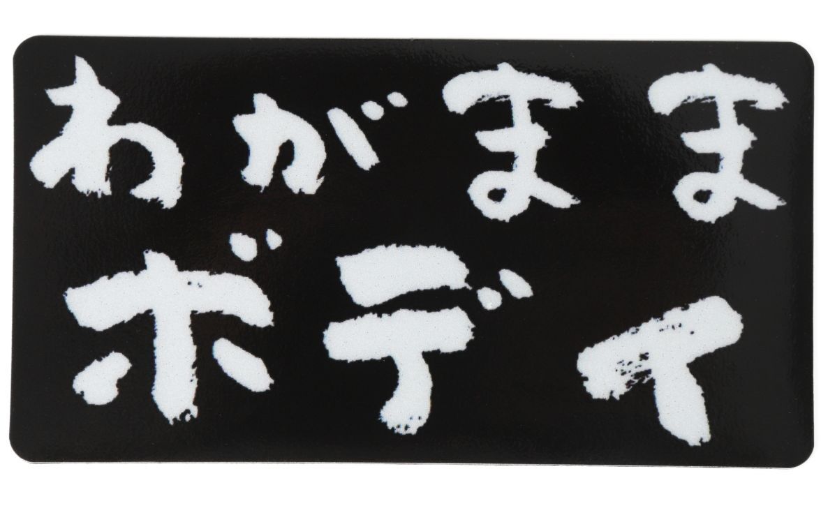 楽天市場】ステッカー屋Donperi 車用 マグネットステッカー わがまま