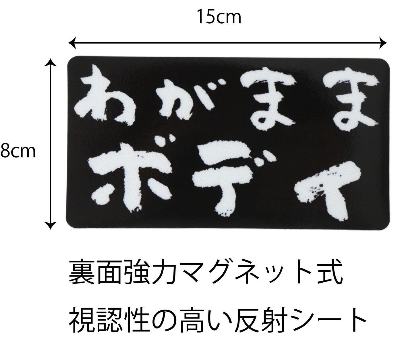 楽天市場】ステッカー屋Donperi 車用 マグネットステッカー わがまま
