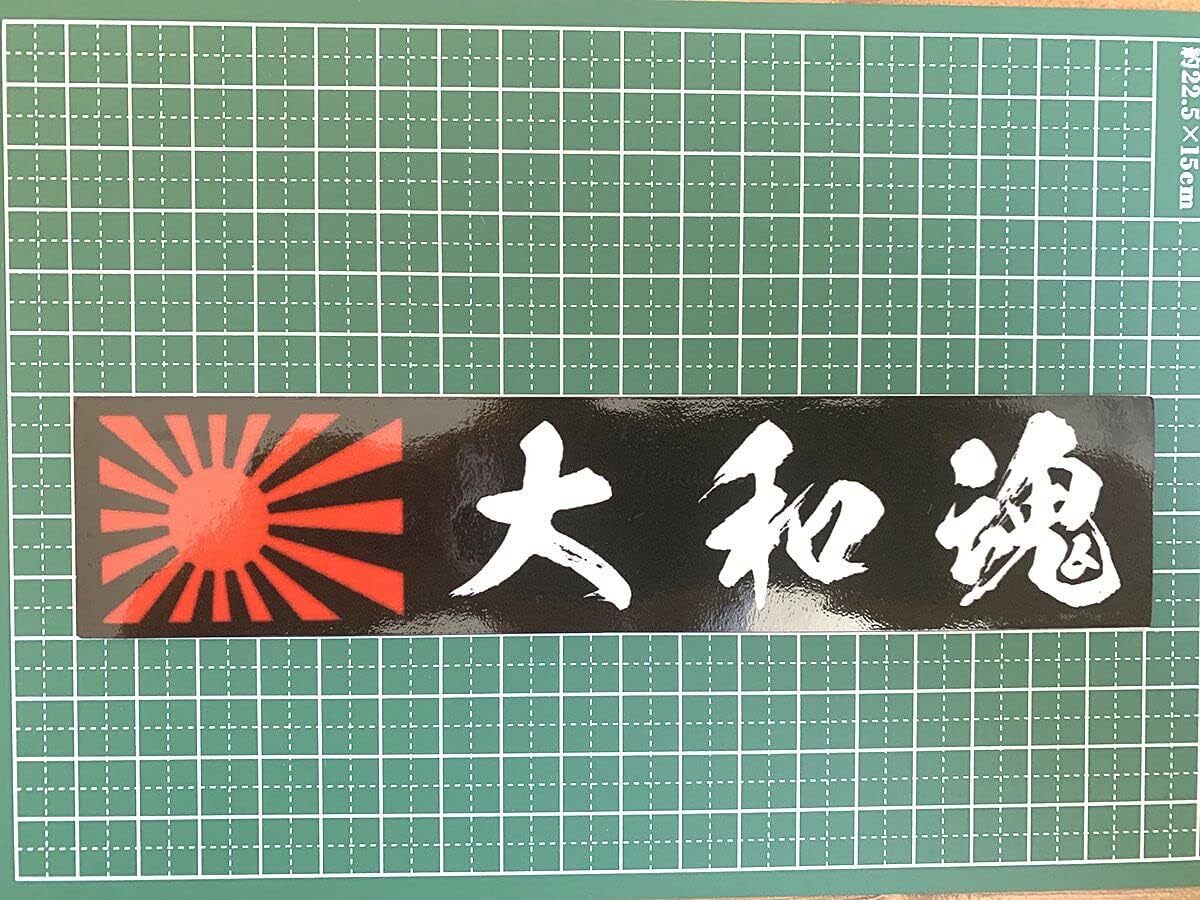 楽天市場】ステッカー屋Donperi 大和魂 旭日旗 おもしろ マグネット