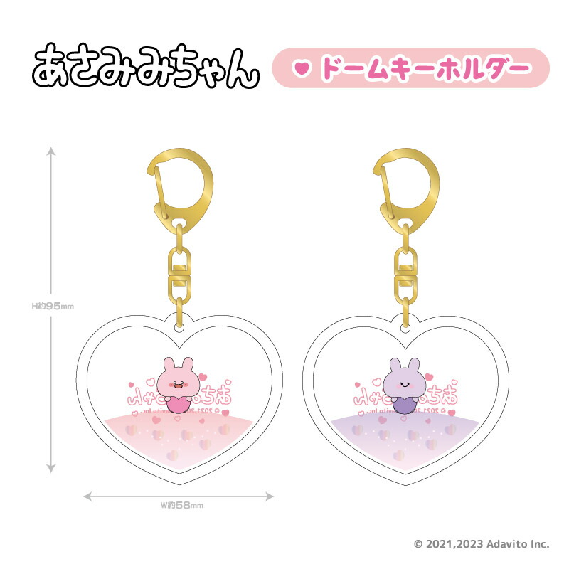 楽天市場】あさみみちゃん ドームキーホルダー あねみみちゃん グッズ