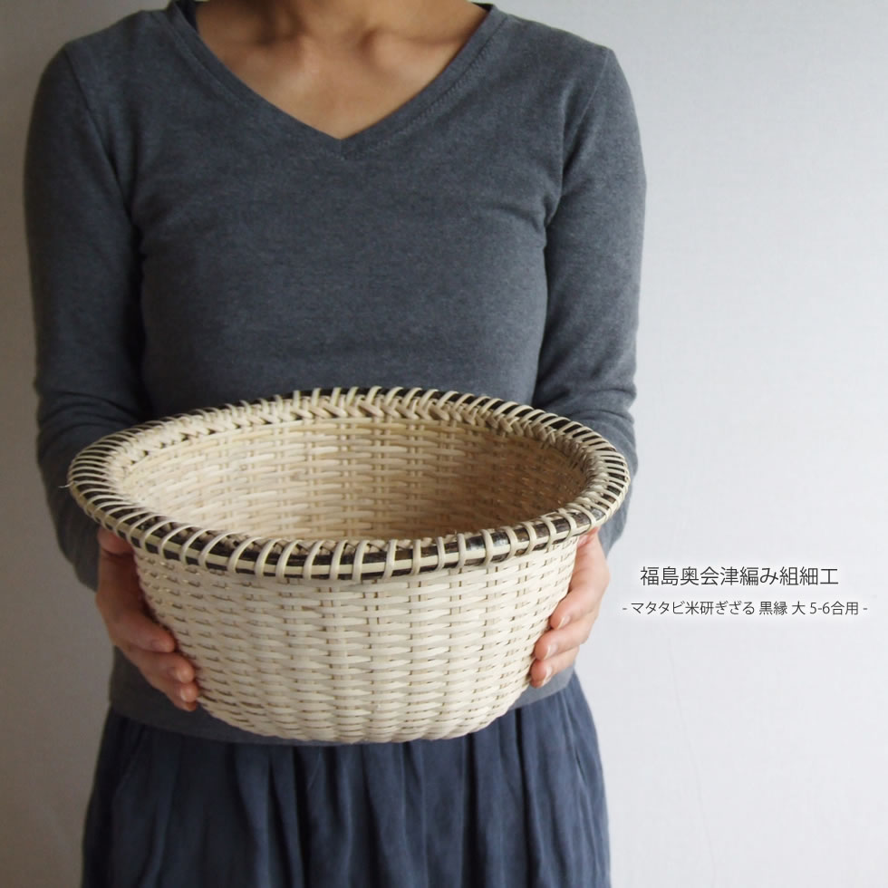 楽天市場】【福島奥会津編み組細工】マタタビ米研ぎざる 黒縁 大 5-6