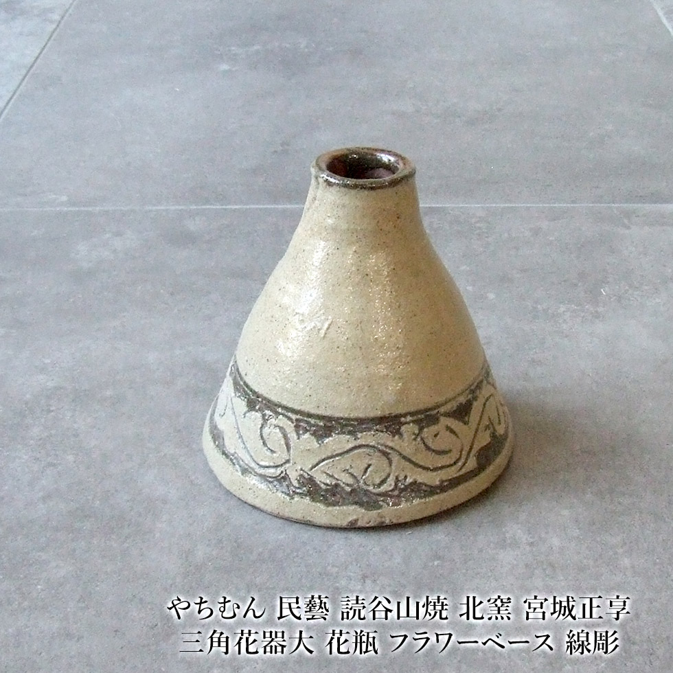 楽天市場】やちむん 民藝 読谷山焼 北窯 宮城正享 三角花器大 花瓶
