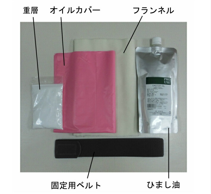 ひまし油湿布セット／遠赤ホットパック／エドガー・ケイシー／自然療法