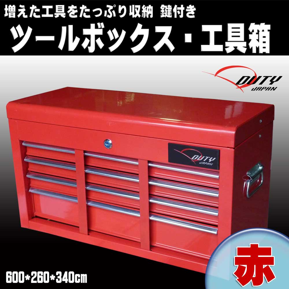 楽天市場】【Duty Japan®】ツールボックス トップチェスト 工具箱